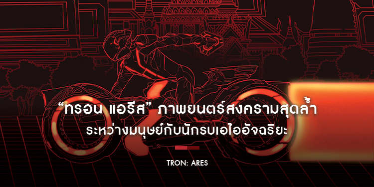 “Tron: Ares ทรอน แอรีส” ภาพยนตร์สงครามสุดล้ำระหว่างมนุษย์กับนักรบเอไออัจฉริยะ เตรียมบุกโรงภาพยนตร์ทั่วไทย 9 ตุลาคมนี้ 